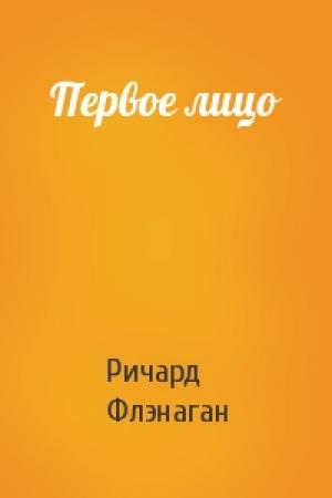 Обложка книги «Первое лицо» — Ричард Флэнаган