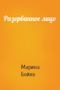 Разорванное лицо