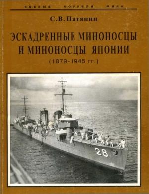 Обложка книги «Эскадренные миноносцы и миноносцы Японии (1879-1945 гг.)» — Сергей Владимирович Патянин