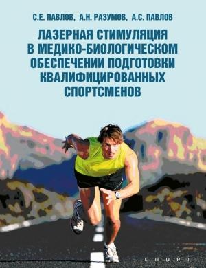 Обложка книги «Лазерная стимуляция в медико-биологическом обеспечении подготовки квалифицированных спортсменов» — Сергей Павлов, Алексей Павлов, Александр Разумов