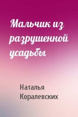 Обложка книги «Мальчик из разрушенной усадьбы» — Наталья Коралевских