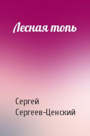 Обложка книги «Лесная топь» — Сергей Сергеев-Ценский