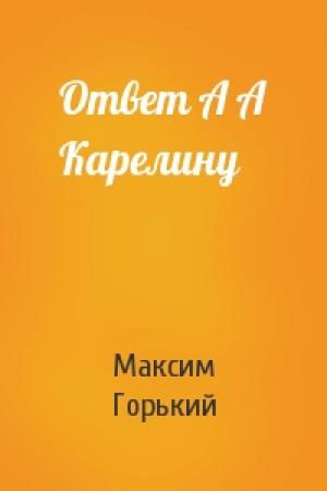 Обложка книги «Ответ А А Карелину» — Максим Горький