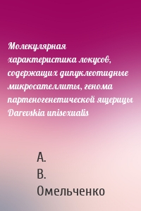 Молекулярная характеристика локусов, содержащих дипуклеотидные микросателлиты, генома партеногенетической ящерицы Darevskia unisexualis