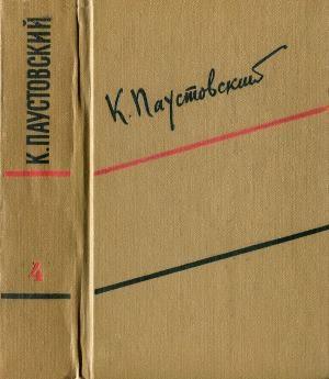 Обложка книги «Том 4. Маленькие повести. Рассказы» — Константин Паустовский
