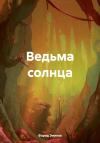 Фарид Эминов - Ведьма солнца