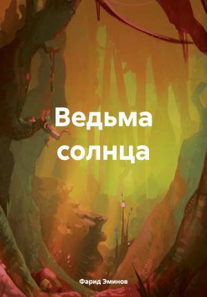 Обложка книги «Ведьма солнца» — Фарид Эминов
