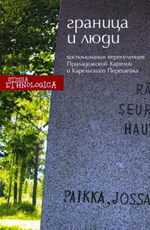 Обложка книги «Граница и люди. Воспоминания советских переселенцев Приладожской Карелии и Карельского перешейка»