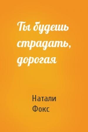Обложка книги «Ты будешь страдать, дорогая» — Натали Фокс