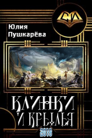 Обложка книги «Клинки и крылья» — Пушкарева Евгеньевна