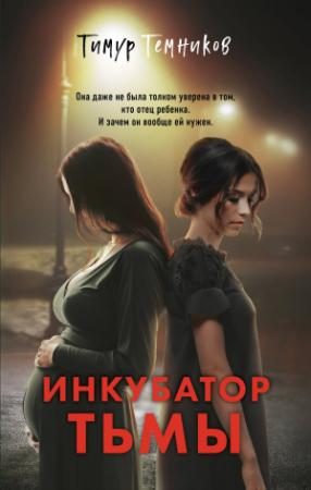 Обложка книги «Инкубатор тьмы» — Тимур Темников