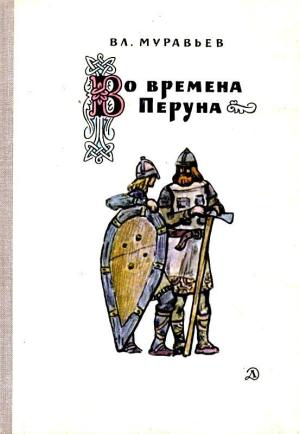 Обложка книги «Во времена Перуна» — Владимир Муравьев