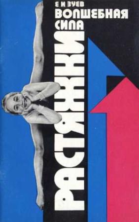 Обложка книги «Волшебная сила растяжки» — Евгений Зуев