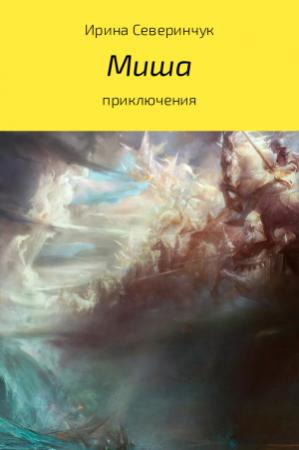 Обложка книги «Миша» — Ирина Северинчук
