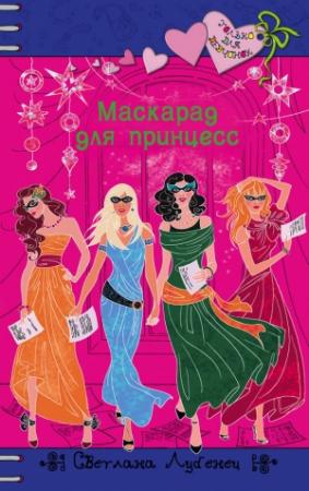 Обложка книги «Маскарад для принцесс» — Светлана Лубенец