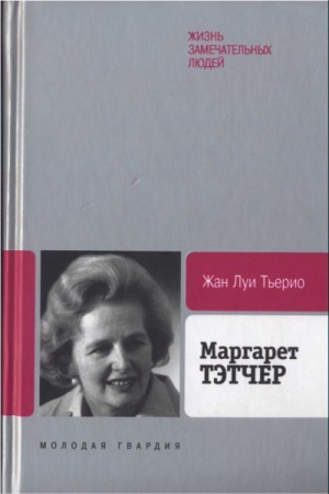 Обложка книги «Маргарет Тэтчер: От бакалейной лавки до палаты лордов» — Жан Тьерио