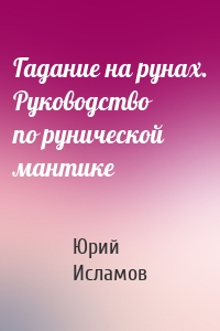 Гадание на рунах. Руководство по рунической мантике