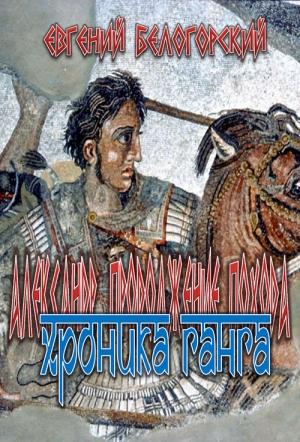Обложка книги «Хроника Ганга» — Евгений Белогорский