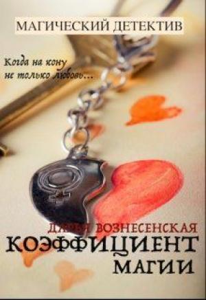 Обложка книги «Коэффициент магии» — Дарья Вознесенская