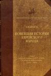 Семен Дубнов - Новейшая история еврейского народа. От французской революции до наших дней. Том 2