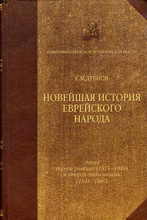 Обложка книги «Новейшая история еврейского народа. От французской революции до наших дней. Том 2» — Семен Дубнов