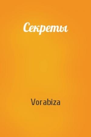 Обложка книги «Секреты» — Vorabiza