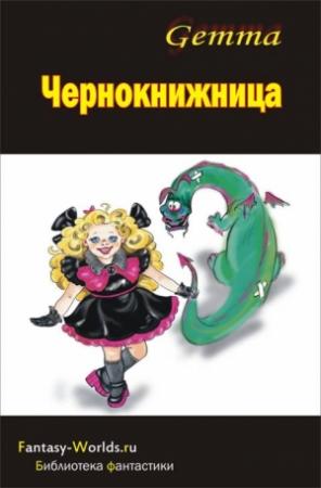 Обложка книги «Чернокнижница» — Наталия Gemma