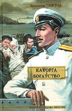 Обложка книги «Каторга. Богатство» — Валентин Пикуль