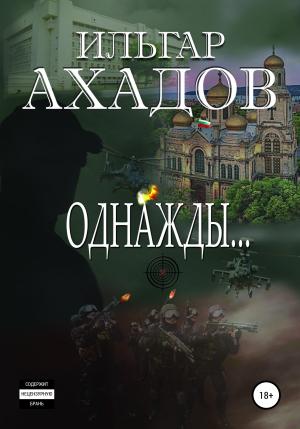 Обложка книги «Однажды…» — Ильгар Ахадов