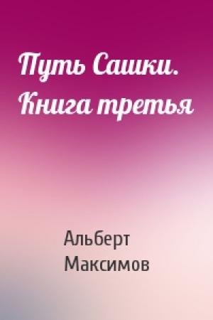 Обложка книги «Путь Сашки. Книга третья» — Альберт Максимов