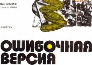 Обложка книги «Ошибочная версия» — Юрий Михайлик