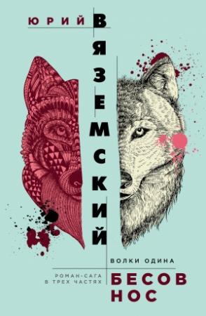 Обложка книги «Бесов нос. Волки Одина» — Юрий Вяземский