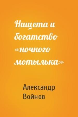 Обложка книги «Нищета и богатство  «ночного мотылька»» — Александр Войнов