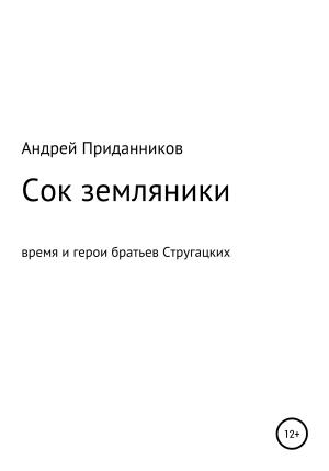 Обложка книги «Сок земляники. Время и герои братьев Стругацких» — Андрей Приданников