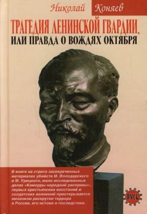 Обложка книги «Трагедия ленинской гвардии, или правда о вождях октября» — Николай Коняев