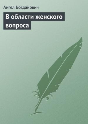 Обложка книги «В области женского вопроса» — Ангел Богданович