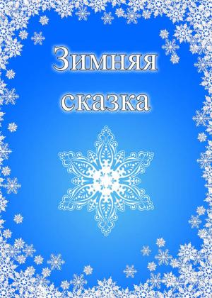 Обложка книги «Зимняя сказка» — Евгений Степанов
