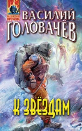 Обложка книги «К звездам» — Василий Головачёв