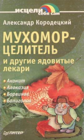 Обложка книги «Мухомор-целитель и другие ядовитые лекари» — Александр Кородецкий