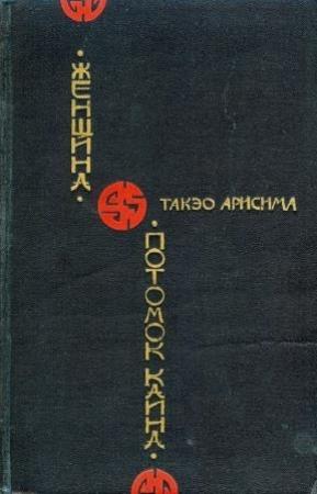 Обложка книги «Потомок Каина» — Такэо Арисима