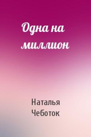 Обложка книги «Одна на миллион» — Наталья Чеботок