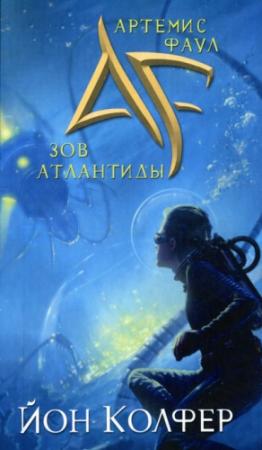 Обложка книги «Зов Атлантиды» — Йон Колфер