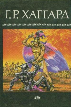 Обложка книги «Рассказы охотника» — Генри Хаггард