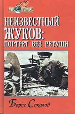 Обложка книги «Неизвестный Жуков: портрет без ретуши в зеркале эпохи» — Борис Соколов