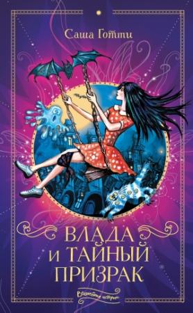 Обложка книги «Влада и тайный призрак» — Саша Готти