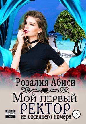 Обложка книги «Мой первый ректор из соседнего номера» — Розалия Абиси