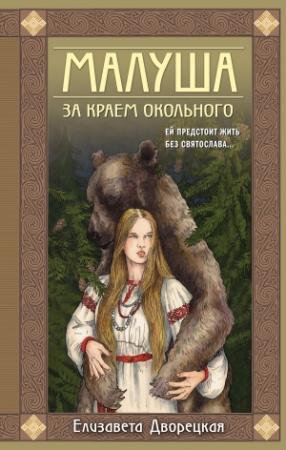 Обложка книги «За краем Окольного» — Елизавета Дворецкая