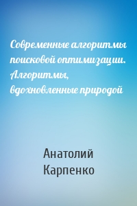 Современные алгоритмы поисковой оптимизации. Алгоритмы, вдохновленные природой