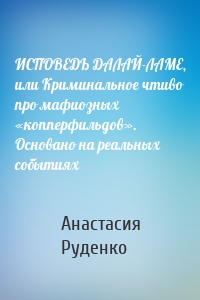 ИСПОВЕДЬ ДАЛАЙ-ЛАМЕ, или Криминальное чтиво про мафиозных «копперфильдов». Основано на реальных событиях