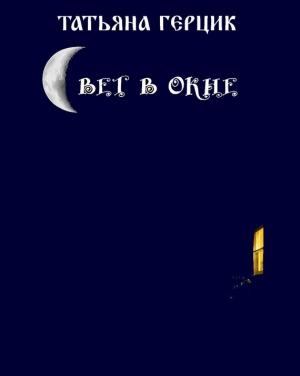 Обложка книги «Свет в окне» — Татьяна Герцик